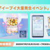 【ポケポケ】イーブイ大量発生イベントが開催！