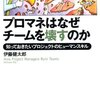 プロマネはなぜチームを壊すのか 知っておきたいプロジェクトのヒューマンスキル