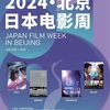 北京日本映画ウィーク2024 開催