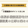 小規模多機能型居宅介護の介護職員の仕事は楽なのか【介護施設のポイントまとめ】