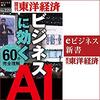 ビジネスに効く　ＡＩ: 週刊東洋経済ｅビジネス新書No.221Audible版(ナレーター:海老塚 久蔵)