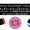 ディズニー ドリームライトバレー クロスセーブ(クラウド保存)で最悪の不具合が発生(ゲームロフトに問い合わせ中)
