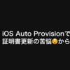 iOS Auto Provisionで証明書更新の苦悩からの解放 #cloudmobiletest #gogobitrise #bitrise #iOSAutoProvision