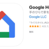 今さら聞けないGoogle Homeとアシスタント(第一回)