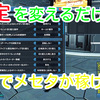 【PSO2金策】3ステップで設定を変えて自動でメセタを稼ぐ！