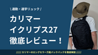 【通勤・通学リュック】旅行にもオススメ！「カリマー イクリプス27」徹底レビュー！