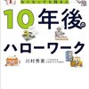 10年前、今、10年後の自分を覗き込むー「10年後のハローワーク」を再読しながら