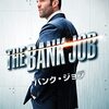 【午後ロー】映画バンクジョブ～感想：これが実話ベースだと⁉
