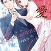 話題のコミカライズ作！！【いつわりの愛～契約婚の旦那さまは甘すぎる～(ピッコマ分冊版⑤～)】[あらすじ・漫画紹介/感想] (その5)     