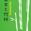 【小説】美女と竹林　森見登美彦