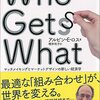 マーケットデザイン『Who Gets What(フー・ゲッツ・ホワット) 』アルビン・E・ロス