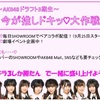 今が推しドキッ♡大作戦〜AKB48ドラフト3期生〜