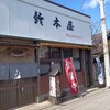 鶴岡市「鈴木屋」さんで中華そばと麦切り。