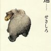 せきしろ先生の『逡巡』を読みました！