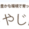 湘南のアグリビジネスとは～みやじ豚.com～