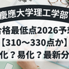 慶應大学理工学部 合格最低点2026予想【310〜330点か】難化？易化？最新分析