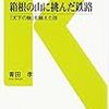 2018年 238冊 箱根の山に挑んだ鉄路