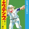 「キャプテン2」14（新刊）