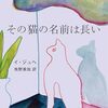 イ・ジュヘ「その猫の名前は長い」