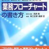 高原真＋栄口正孝＋郷原正『システム分析・改善のための業務フローチャートの書き方』