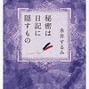 「秘密は日記に隠すもの」を読みました