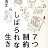 191003　本田直之　／　『7つの制約にしばられない生き方』　読書グラフィ　今日読んだ本