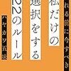 自分で選択する時代を生きるということ