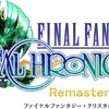 ファイナルファンタジー・クリスタルクロニクル リマスターの発売日決定