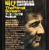 原初からの叫び―抑圧された心のための原初理論 /アーサー・ヤノフ (著), 中山 善之 (翻訳)