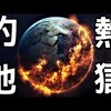 【衝撃】地球の自転を「一瞬止めた」結果がとんでもなくやばい・・・