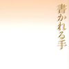 書かれる手/堀江敏幸