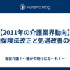 【2011年の介護業界動向】介護保険法改正と処遇改善の強化