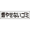 誰でも分かる!ゴミの分別！！（不燃編）