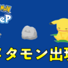 【ポケモンスリープ】メタモンの睡眠タイプ・寝顔図鑑と強さ（スキル）・出現条件