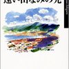 『遠い山なみの光』カズオイシグロ