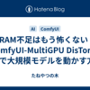 VRAM不足はもう怖くない！ComfyUI-MultiGPU DisTorch 2.0で大規模モデルを動かす方法