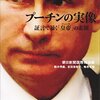 プーチンの実像 証言で暴く「皇帝」の素顔