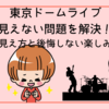 東京ドームライブ見えない問題を解決！座席別の見え方と後悔しない楽しみ方ガイド