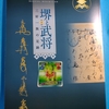 堺市博物館・特別展「堺と武将　三好一族の足跡」