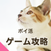 【ゲームでポイ活】捨て猫レスキュー_空き地のリセット31周目_2023年6月