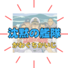 『沈黙の艦隊』作者かわぐちかいじの経歴や作品の紹介！稀代のストーリーテラー