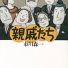 テレビドラマの歌。幻の名作・市川森一「親戚たち」。