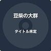 やることいっぱいだから、ひとつずつ確実に