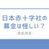 日本赤十字社の募金は怪しい？真相を徹底調査！詐欺との違いを解説