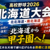 【夏の高校野球2026】北北海道・南北海道大会の注目校・注目選手を徹底紹介
