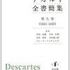 知性の抽象をめぐって―ものの十全な認識に関するデカルトの手紙―