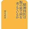 春日武彦『精神科医は腹の底で何を考えているか』