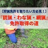 【ハンターになりたい方必見！】『銃猟・わな猟・網猟』免許取得の道