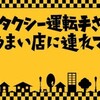 #テレ東 #タクシー運転手さん一番うまい店に連れてって！スペシャル🈑