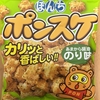 午前中のおやつ！量が減ってる！ぼんち『ポンスケ あまから醤油のり味』を食べてみた！